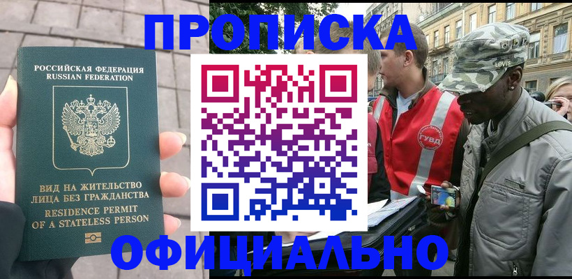 временная регистрация купить в Новосибирской области